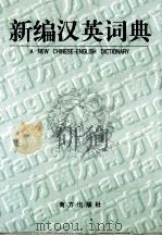 新编汉英词典（1999 PDF版）
