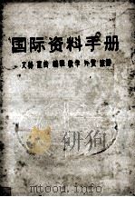 国际资料手册  文秘  宣传  编辑  教学  外贸  旅游（1993 PDF版）