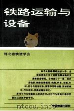 铁路运输与设备   1994  PDF电子版封面  7113017002  王德芳，周洪志主编 