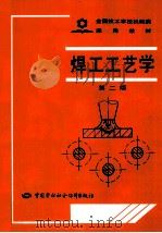 焊工工艺学   1992  PDF电子版封面  7504509213  郑应国等编写 