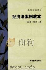 经济法案例教本   1999  PDF电子版封面  7040070413  刘文华，李艳芳主编 