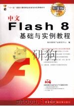 中文Flash 8基础与实例教程（ PDF版）