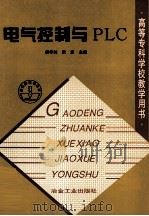 电气控制与PLC   1999  PDF电子版封面  7502420436  胡学林，宋宏编 