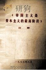 《帝国主义是资本主义的最高阶段》注释   1973  PDF电子版封面    安徽省毛泽东思想学习班编写 