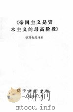 《帝国主义是资本主义的最高阶段》学习参考材料   1974  PDF电子版封面    辽宁省图书馆编辑 