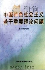中国特色社会主义若干重要理论问题   1998  PDF电子版封面  750351891X  本书编写组编 