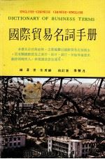 国际贸易名词手册   1971  PDF电子版封面    朱秀峰编著 