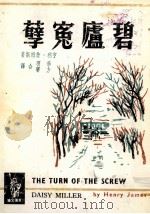 碧卢冤孽   1975  PDF电子版封面    亨利·詹姆斯著 