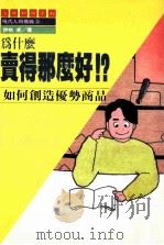 为什么卖得那么好!?  如何创造优势商品   1988  PDF电子版封面  2014960050690  伊吹卓著；上砚编译小组译 