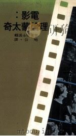 电影  理论蒙太奇   1975  PDF电子版封面    麦肯博士选辑；哈公译 