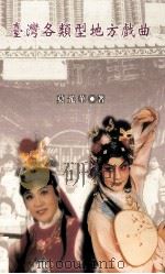台湾各类型地方戏曲（1999 PDF版）