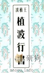 植波行书   1963  PDF电子版封面    王植波编 