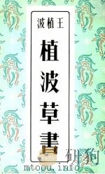 植波草书   1963  PDF电子版封面    王植波编 