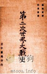 第二次世界大战史   1977  PDF电子版封面    科马格著；钟荣苍译 