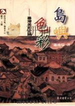 岛屿色彩  台湾美术史论（1997 PDF版）