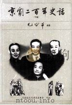 京剧二百年史话  下（1995 PDF版）