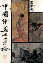中国绘画史导论   1997  PDF电子版封面  9575490843  高准著 