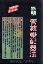 简明管弦乐配器法   1982  PDF电子版封面    弋登杰柯著；康讴译 
