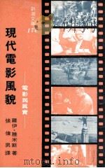 现代电影风貌  电影与真实   1979  PDF电子版封面    罗伊·雅米斯著；张伟男译 