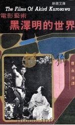 电影艺术  黑泽明的世界   1980  PDF电子版封面    （美）里奇著；曹永洋译 