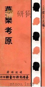 燕乐考原   1971  PDF电子版封面    凌廷堪著；王云五主编 