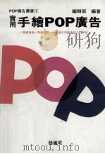 实用手绘POP广告   1994  PDF电子版封面  9579394652  编辑部编著 