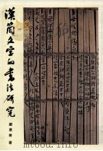 汉简文字的书法研究（1984 PDF版）