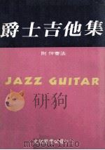 爵士吉他集（1974 PDF版）