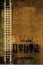 口琴自学法   1979  PDF电子版封面    石人望编著 