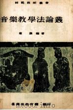 音乐教学法论丛   1970  PDF电子版封面    康讴编著 