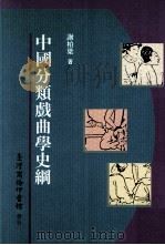 中国分类戏曲学史纲   1994  PDF电子版封面  9570508922  谢柏梁著 