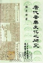 唐代音乐文化之研究   1993  PDF电子版封面  9575478061  杨旻玮著 