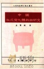 中国板式变化体戏曲研究   1991  PDF电子版封面  957940058X  孟繁树著 