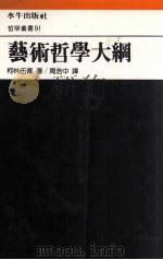 艺术哲学大纲   1989  PDF电子版封面    柯林伍德著；周浩中译 