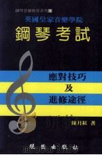 钢琴考试  应对技巧及进修途径   1994  PDF电子版封面  9571204730  陈月红著 