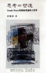 思考=塑造 Joseph Beuys的艺术理论与人智学   1999  PDF电子版封面  9576385261  曾晒淑著 