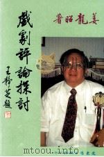 戏剧评论探讨   1998  PDF电子版封面  9575491440  姜龙昭著 