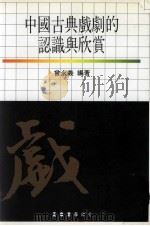 中国古典戏剧的认识与欣赏   1991  PDF电子版封面  9570903678  曾永义编著 