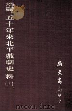 笔记六编  五十年来北平戏剧史料  上   1977  PDF电子版封面    佚名辑 