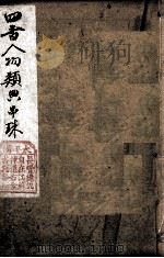 四书人物类典串珠  卷1至卷2   1884  PDF电子版封面    （清）臧志仁编辑 