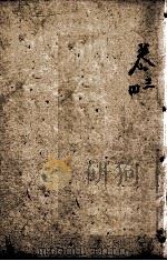 四书人物类典串珠  卷3至卷4   1884  PDF电子版封面    （清）臧志仁编辑 