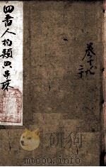 四书人物类典串珠  卷18至卷20   1884  PDF电子版封面    （清）臧志仁编辑 