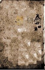 四书人物类典串珠  卷24至卷25   1884  PDF电子版封面    （清）臧志仁编辑 