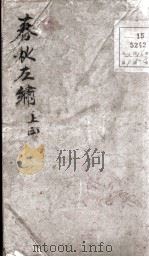 增补左绣  卷1   1880  PDF电子版封面    （晋）杜预，（宋）林尭叟注释；（清）冯李骅，（清）陆浩评辑 