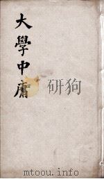 新增四书补注备旨  大学中庸（1861 PDF版）