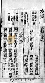 春秋左绣  卷13、卷14   1899  PDF电子版封面    （晋）杜预，（宋）林尭叟注释；（清）冯李骅，（清）陆浩评辑 