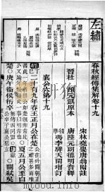 春秋左绣  卷19、卷20（1899 PDF版）