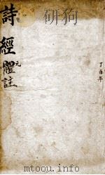 诗经体注图考大全  卷1、卷2（1883 PDF版）