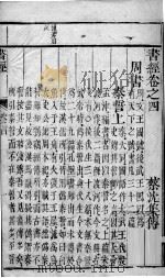 书经  卷4   1821  PDF电子版封面    （宋）蔡沉集传 