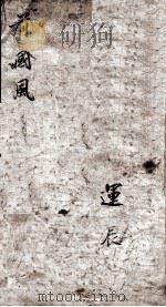 前国风  卷1-2   1906  PDF电子版封面    （宋）朱熹集传 
